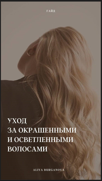 [Aliya Burganova] Гайд «Уход за окрашеными и освет_0.png